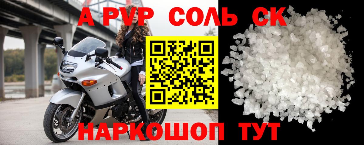 A-PVP Соль Старая Купавна
