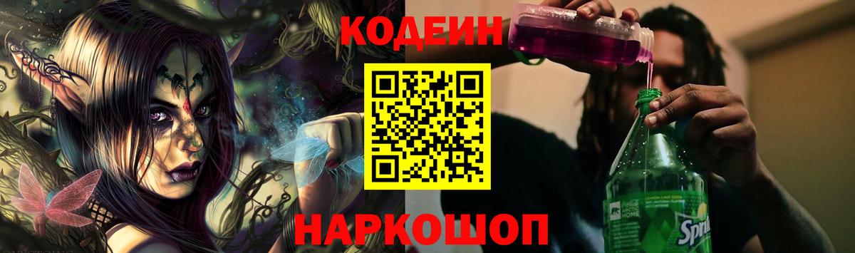 Codein напиток Lean (лин) Старая Купавна